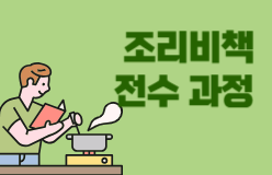 [조리비책 전수과정]