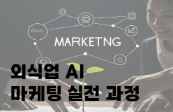 [외식업 AI 마케팅 실전 과정]