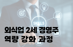 [외식업 2세 경영주 역량 강화 과정]