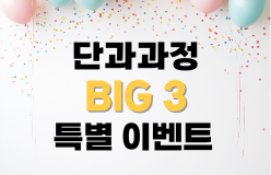 [단과과정 BIG 3! 이벤트]