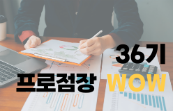 [36기 프로점장 WOW 과정]